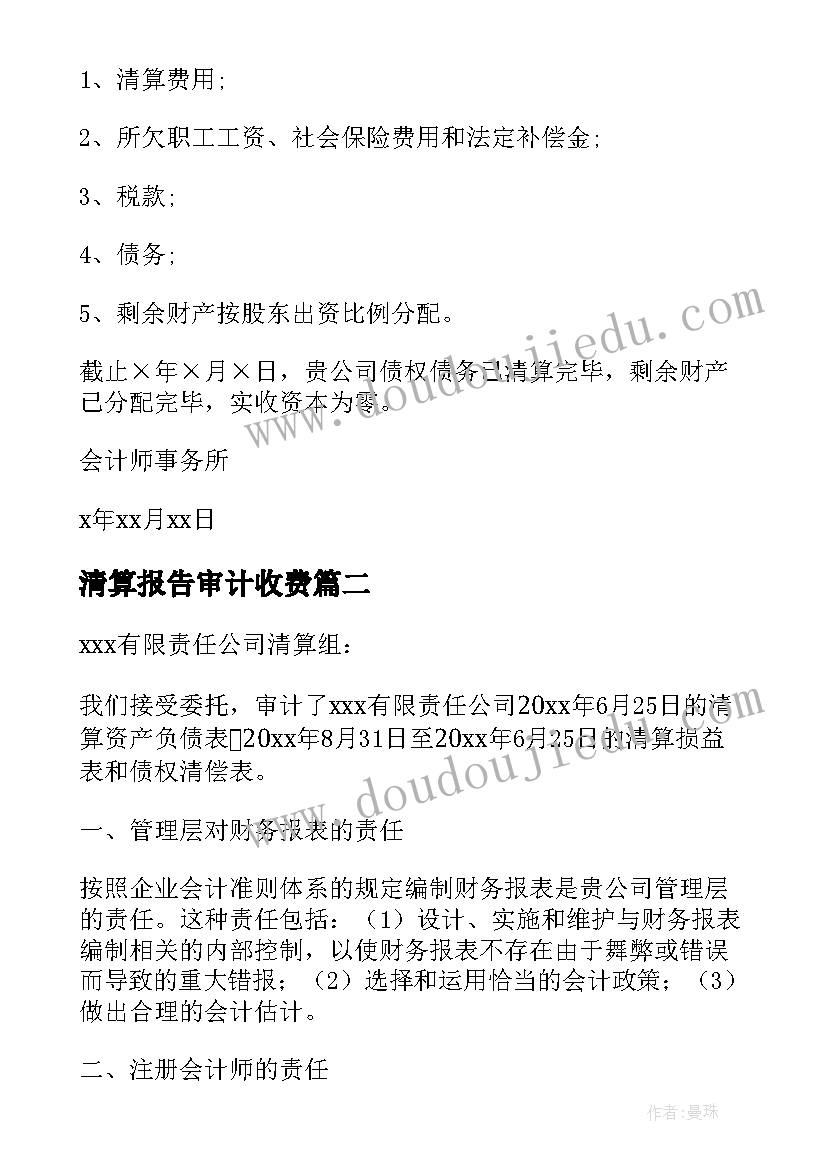 清算报告审计收费(汇总5篇)