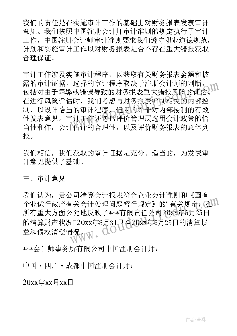 清算报告审计收费(汇总5篇)