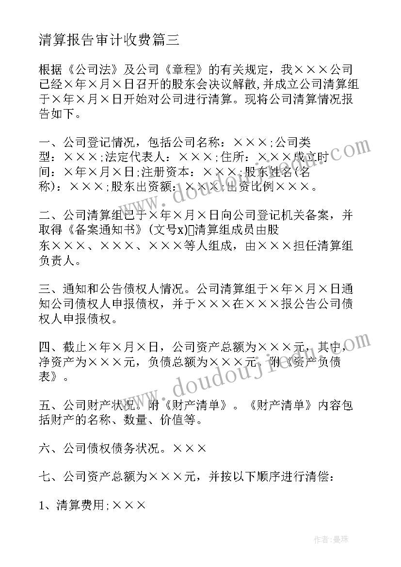 清算报告审计收费(汇总5篇)