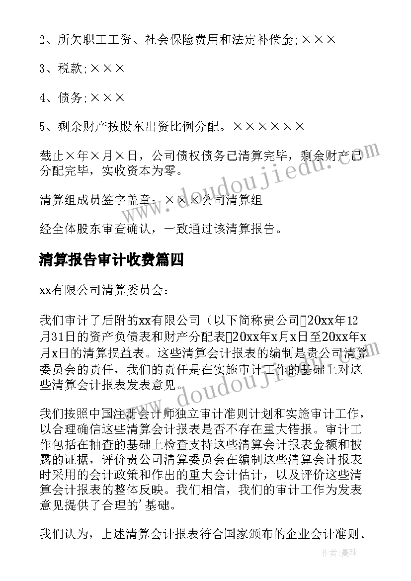 清算报告审计收费(汇总5篇)