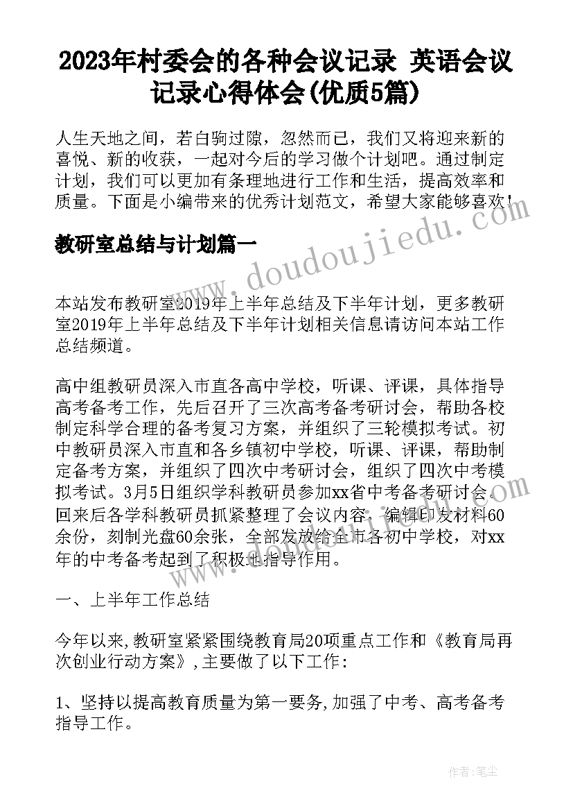 2023年村委会的各种会议记录 英语会议记录心得体会(优质5篇)