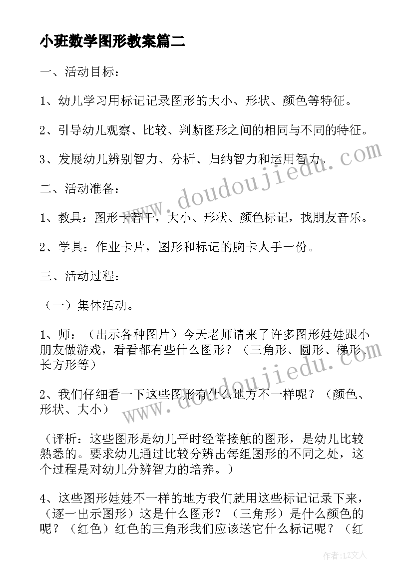 最新小班数学图形教案 小班数学活动为一组图形做特征标记(大全5篇)