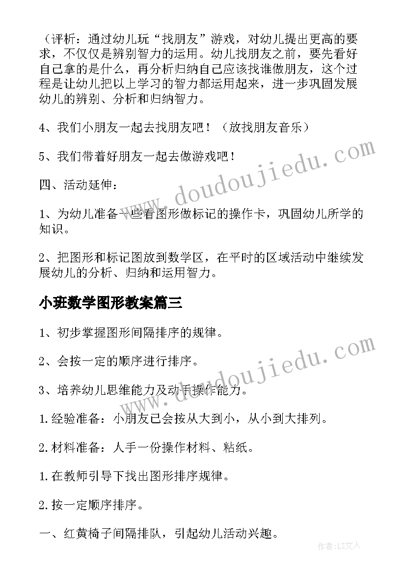 最新小班数学图形教案 小班数学活动为一组图形做特征标记(大全5篇)