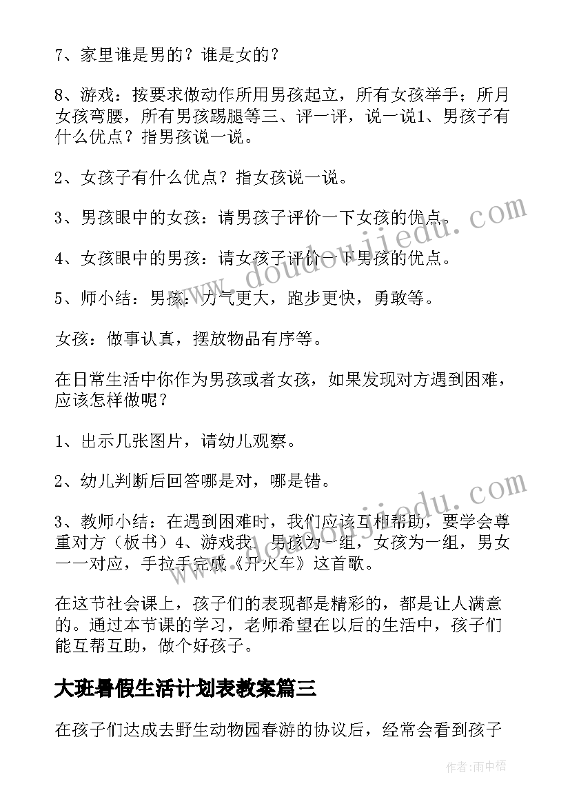 最新大班暑假生活计划表教案 幼儿园大班社会教学计划(大全5篇)