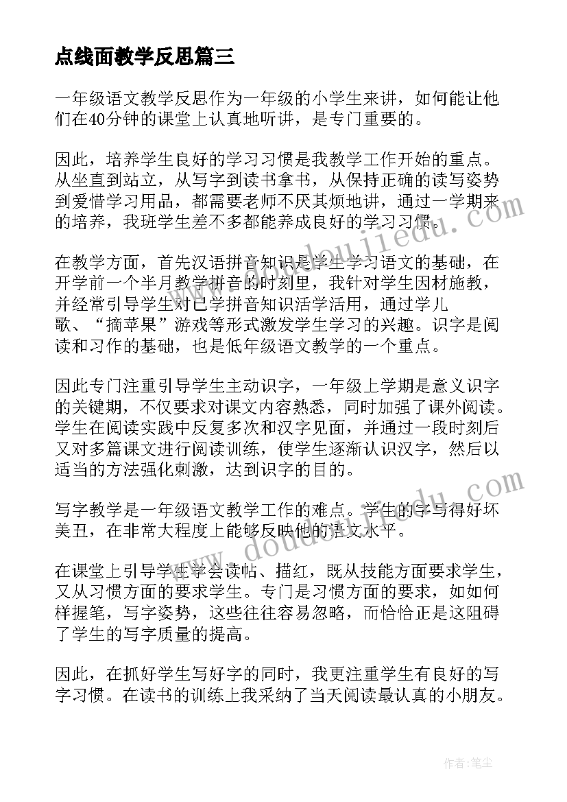 点线面教学反思 一年级教学反思(大全7篇)