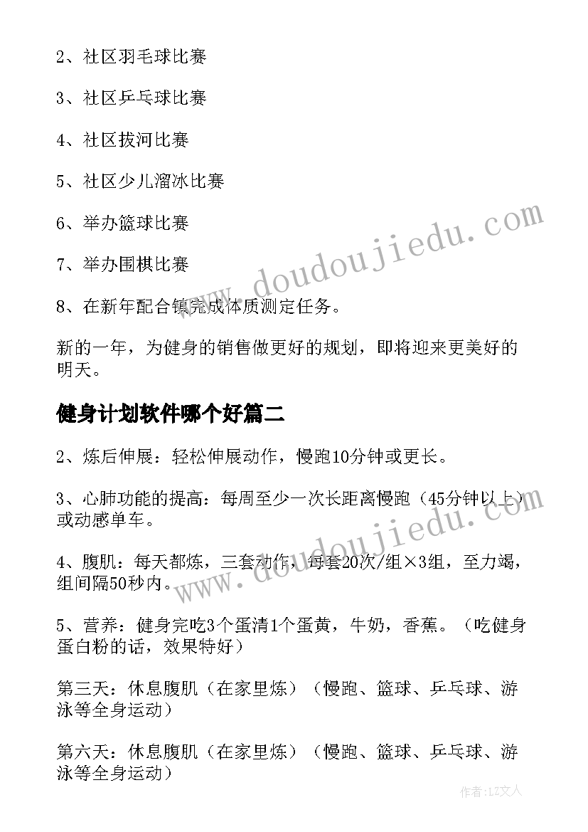 健身计划软件哪个好 健身工作计划(精选8篇)