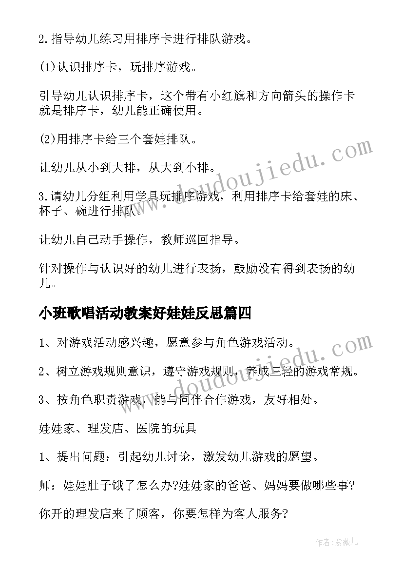 2023年小班歌唱活动教案好娃娃反思(模板6篇)