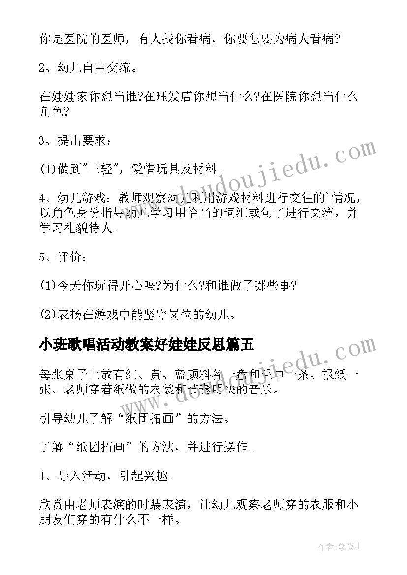 2023年小班歌唱活动教案好娃娃反思(模板6篇)