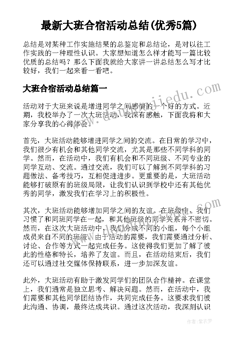 最新大班合宿活动总结(优秀5篇)