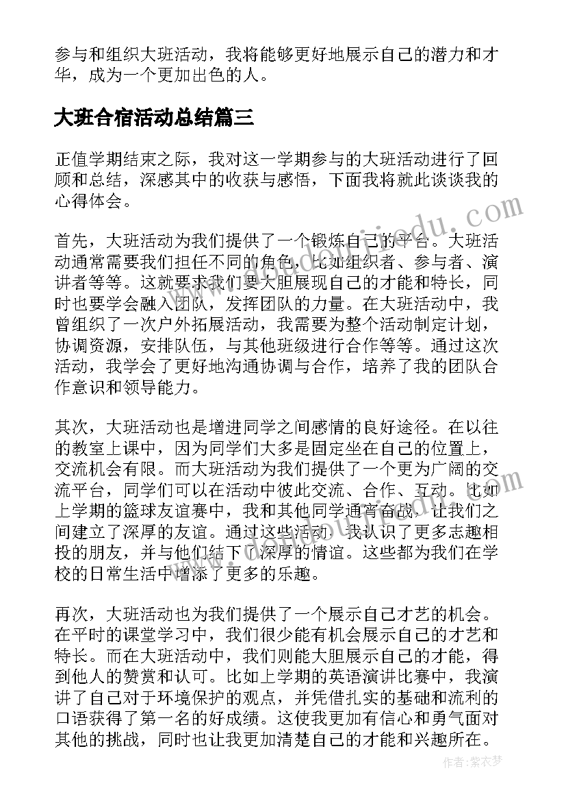 最新大班合宿活动总结(优秀5篇)