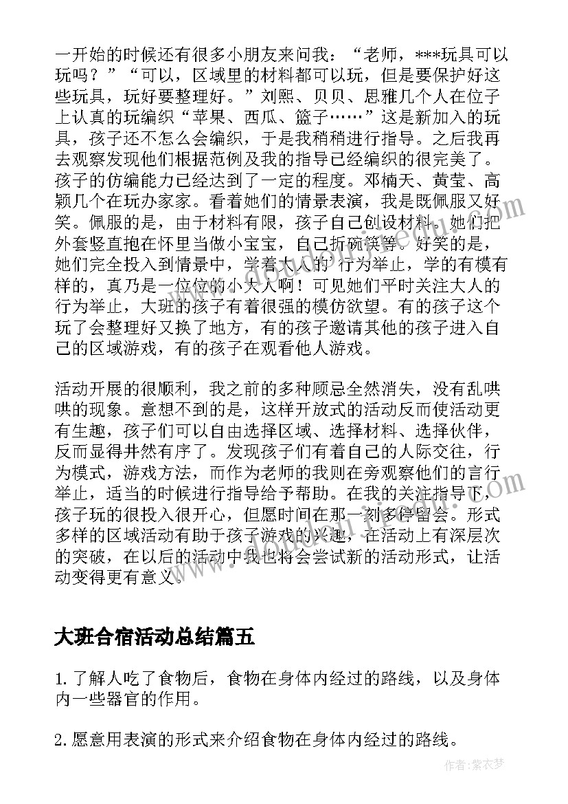 最新大班合宿活动总结(优秀5篇)