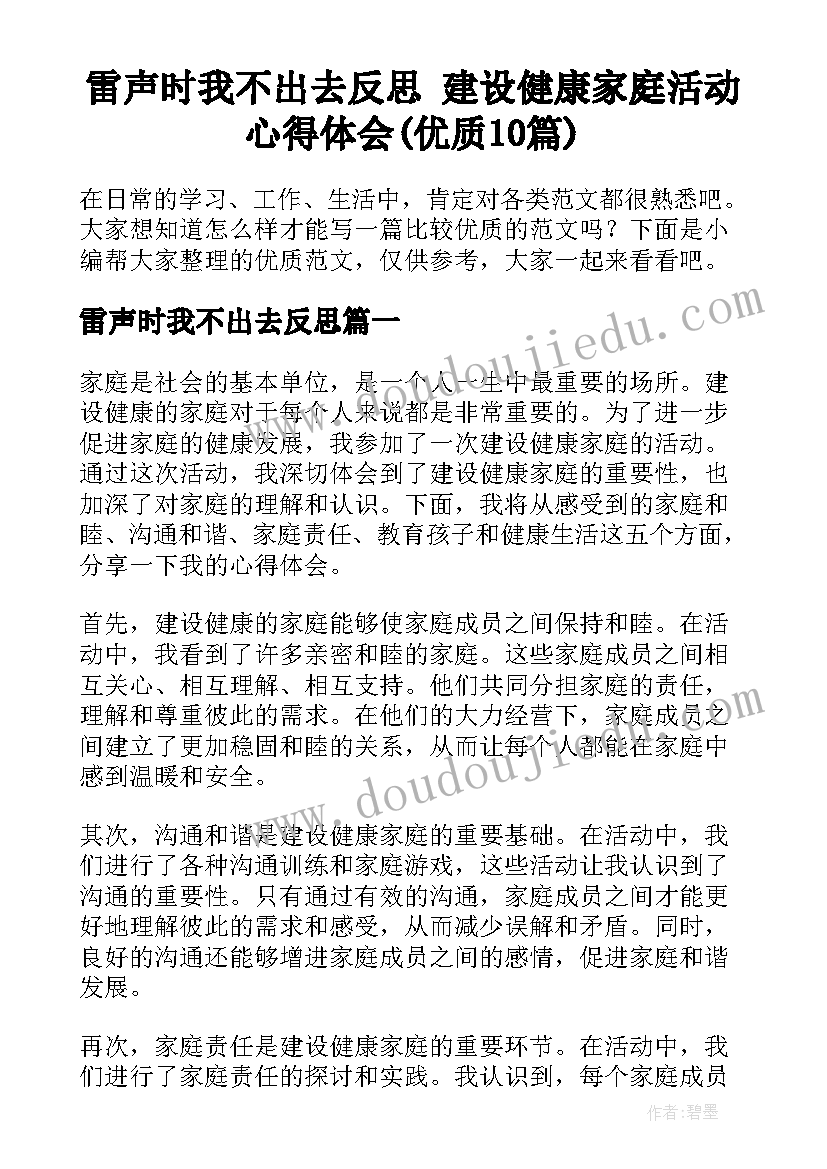 雷声时我不出去反思 建设健康家庭活动心得体会(优质10篇)