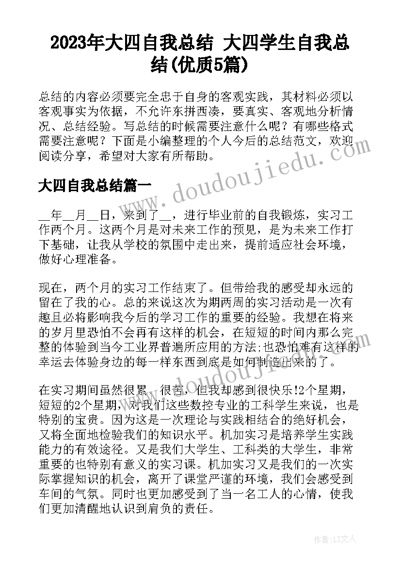 2023年大四自我总结 大四学生自我总结(优质5篇)