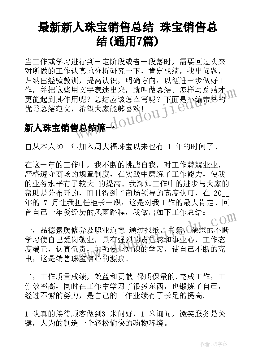 最新新人珠宝销售总结 珠宝销售总结(通用7篇)