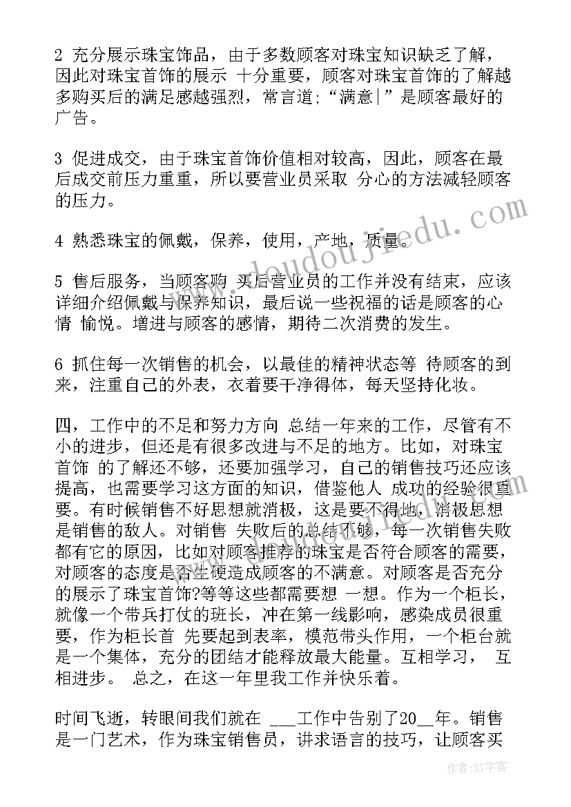 最新新人珠宝销售总结 珠宝销售总结(通用7篇)