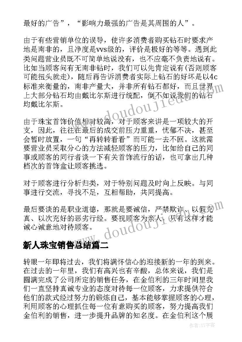 最新新人珠宝销售总结 珠宝销售总结(通用7篇)