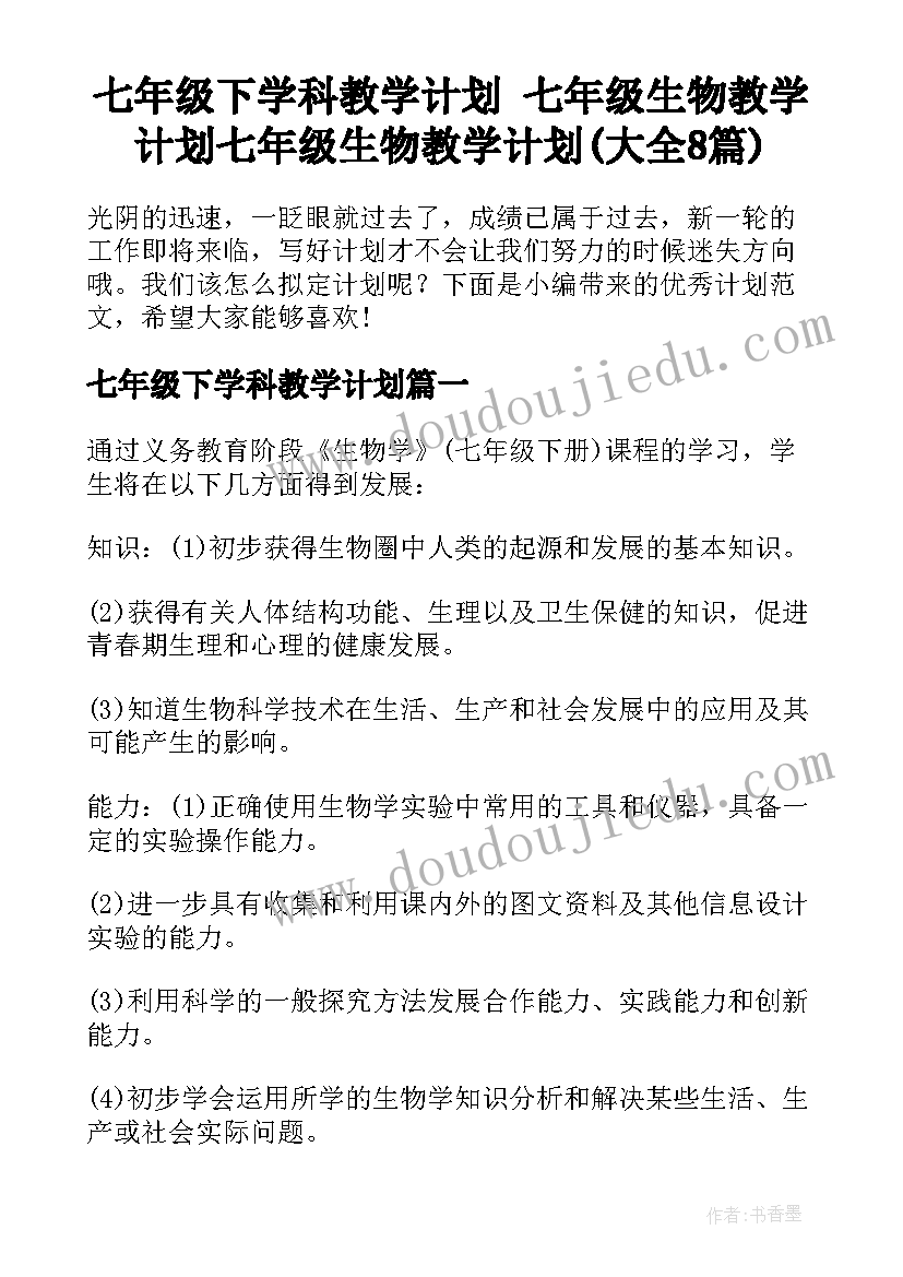 七年级下学科教学计划 七年级生物教学计划七年级生物教学计划(大全8篇)