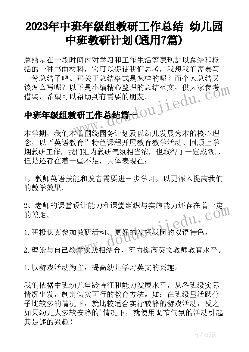 2023年中班年级组教研工作总结 幼儿园中班教研计划(通用7篇)