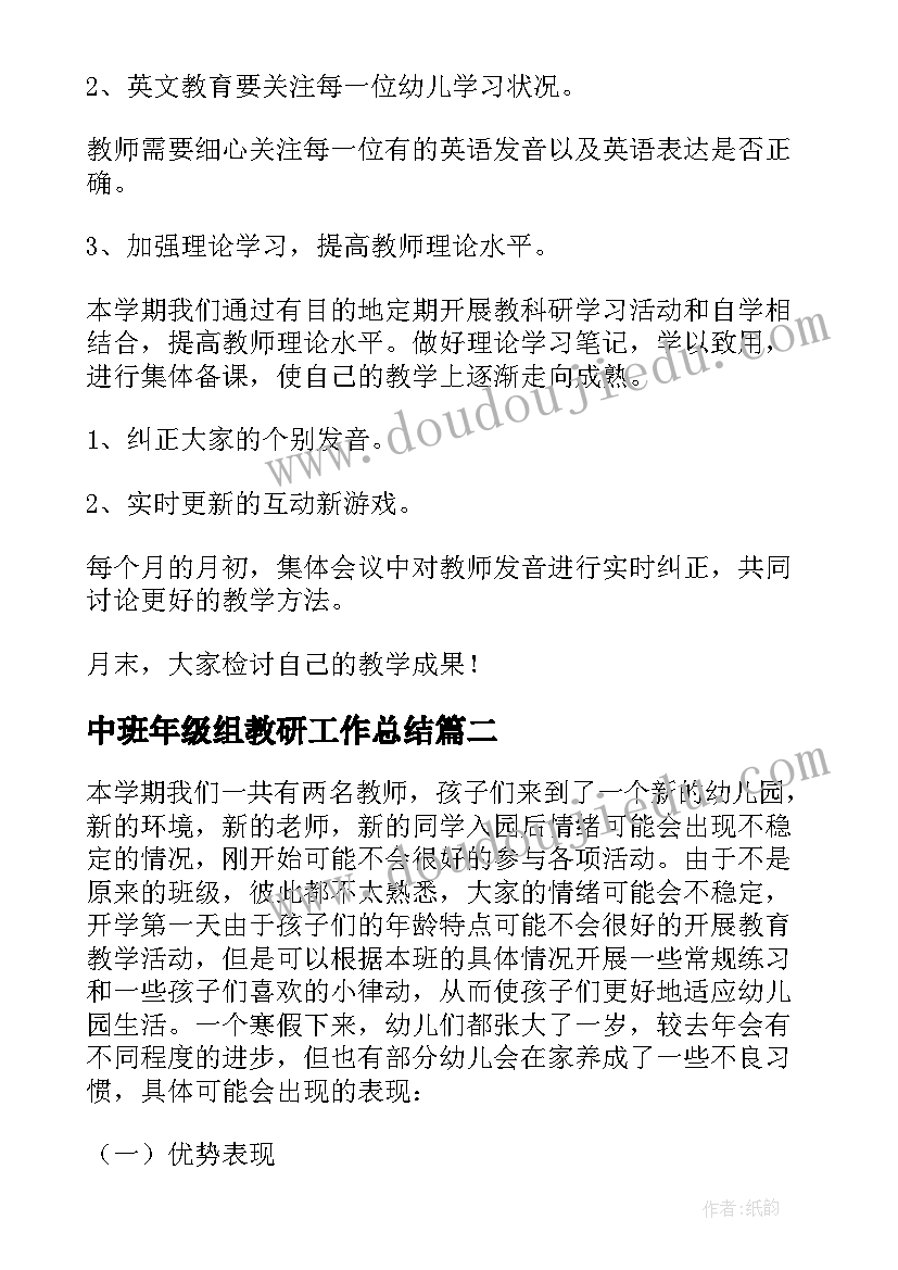 2023年中班年级组教研工作总结 幼儿园中班教研计划(通用7篇)