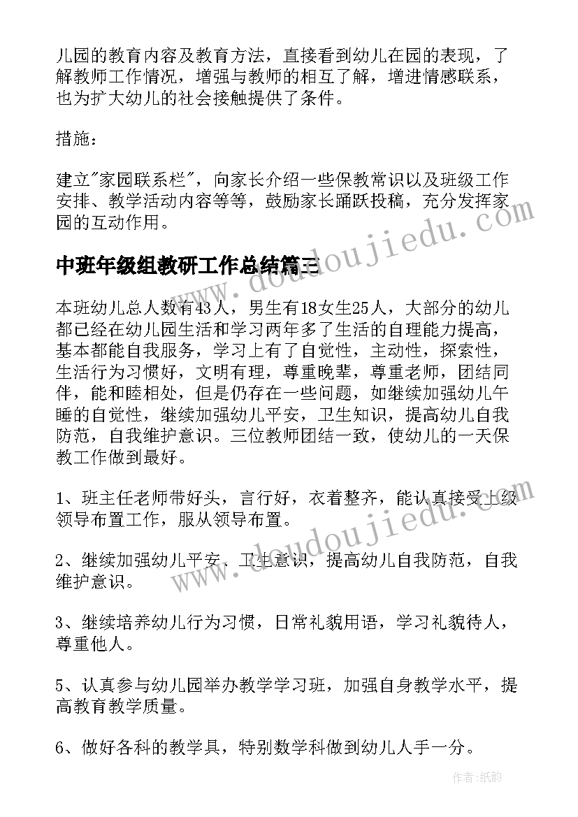 2023年中班年级组教研工作总结 幼儿园中班教研计划(通用7篇)