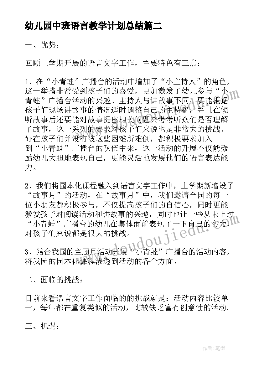 幼儿园中班语言教学计划总结 幼儿园中班语言教学计划(精选5篇)