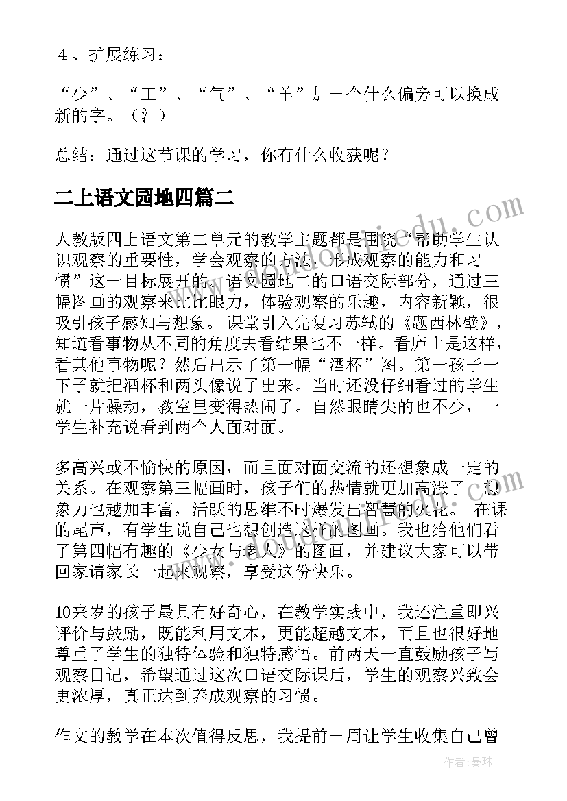 二上语文园地四 语文园地教学反思(优秀7篇)