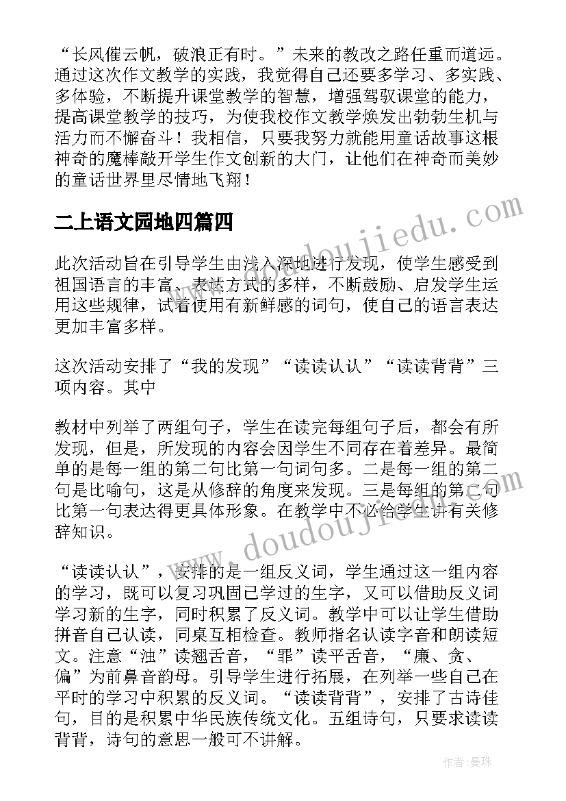 二上语文园地四 语文园地教学反思(优秀7篇)