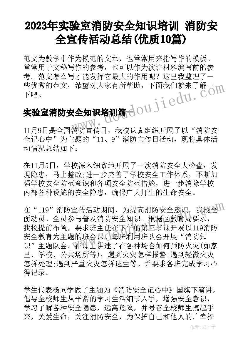 2023年实验室消防安全知识培训 消防安全宣传活动总结(优质10篇)