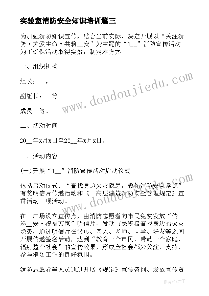 2023年实验室消防安全知识培训 消防安全宣传活动总结(优质10篇)