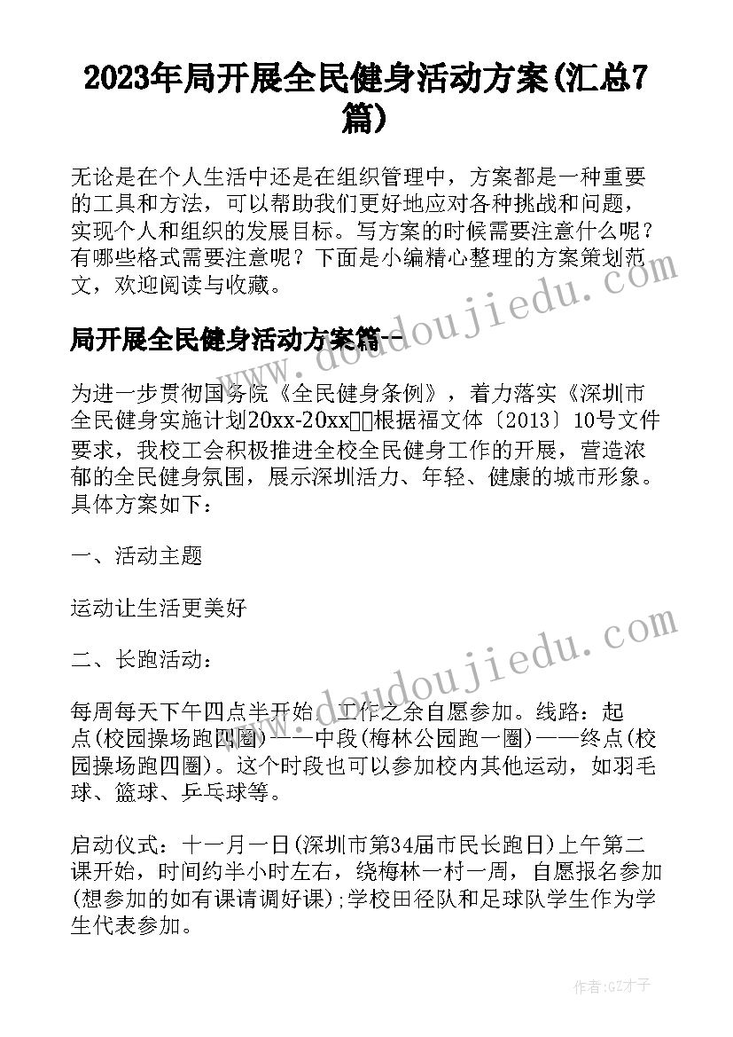 2023年局开展全民健身活动方案(汇总7篇)