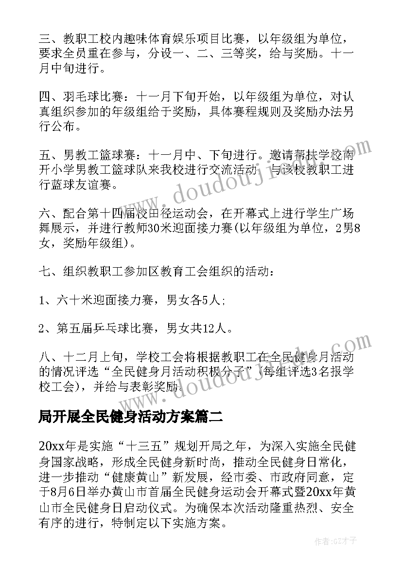 2023年局开展全民健身活动方案(汇总7篇)