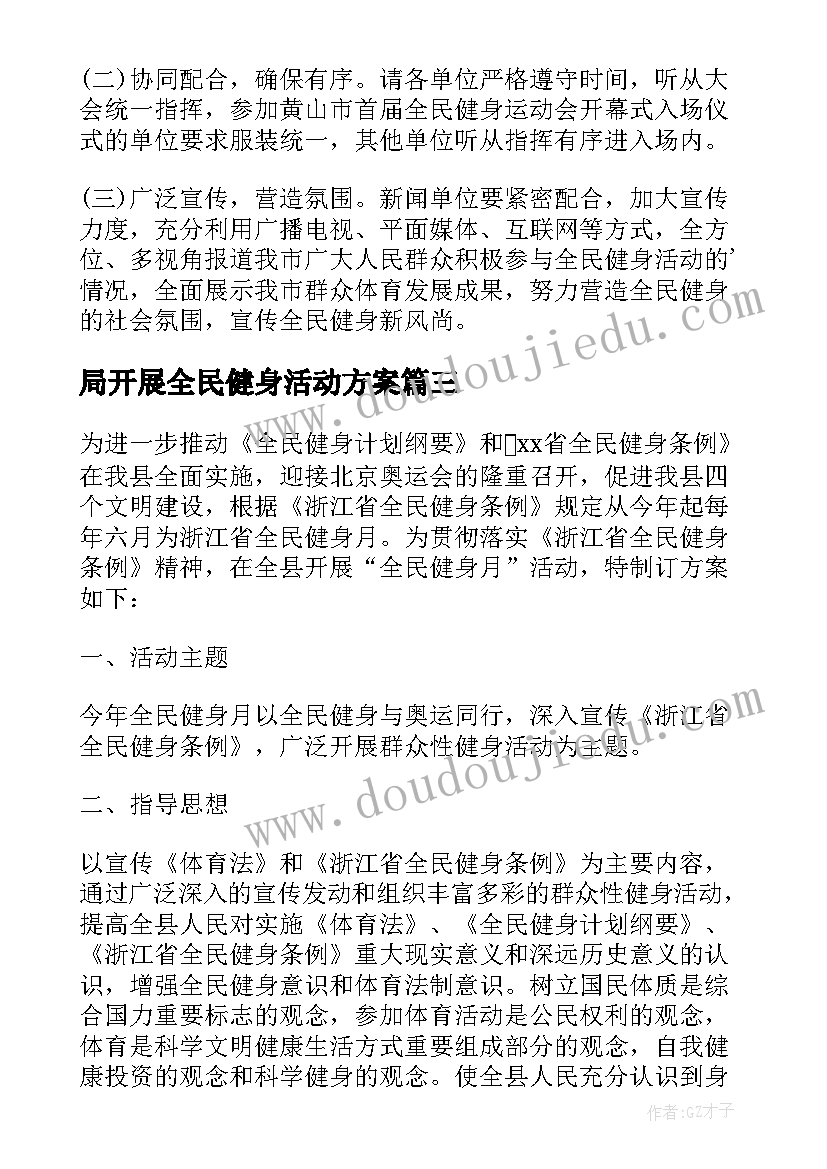 2023年局开展全民健身活动方案(汇总7篇)