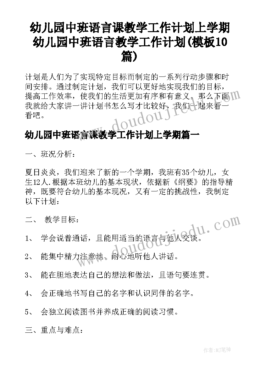 幼儿园中班语言课教学工作计划上学期 幼儿园中班语言教学工作计划(模板10篇)