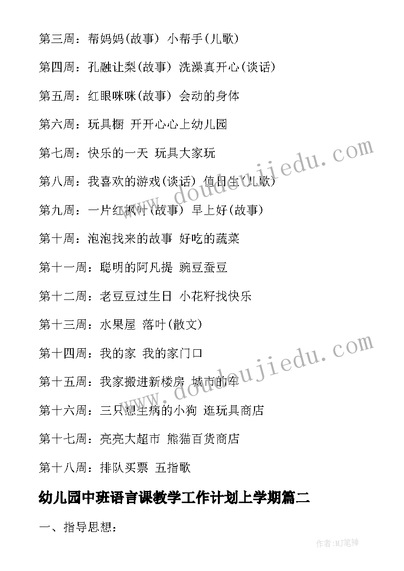 幼儿园中班语言课教学工作计划上学期 幼儿园中班语言教学工作计划(模板10篇)