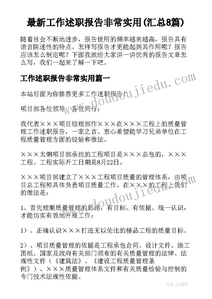 最新工作述职报告非常实用(汇总8篇)