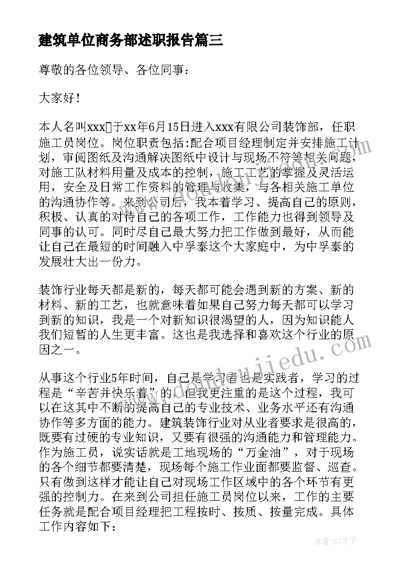 2023年建筑单位商务部述职报告 建筑工程施工单位述职报告(优质5篇)