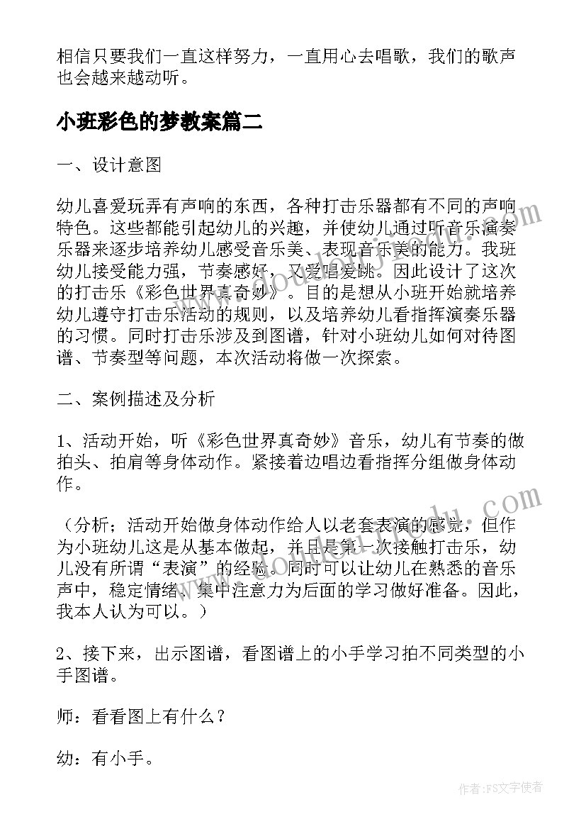 2023年小班彩色的梦教案 幼儿园小班音乐彩色世界真奇妙活动教案(通用5篇)