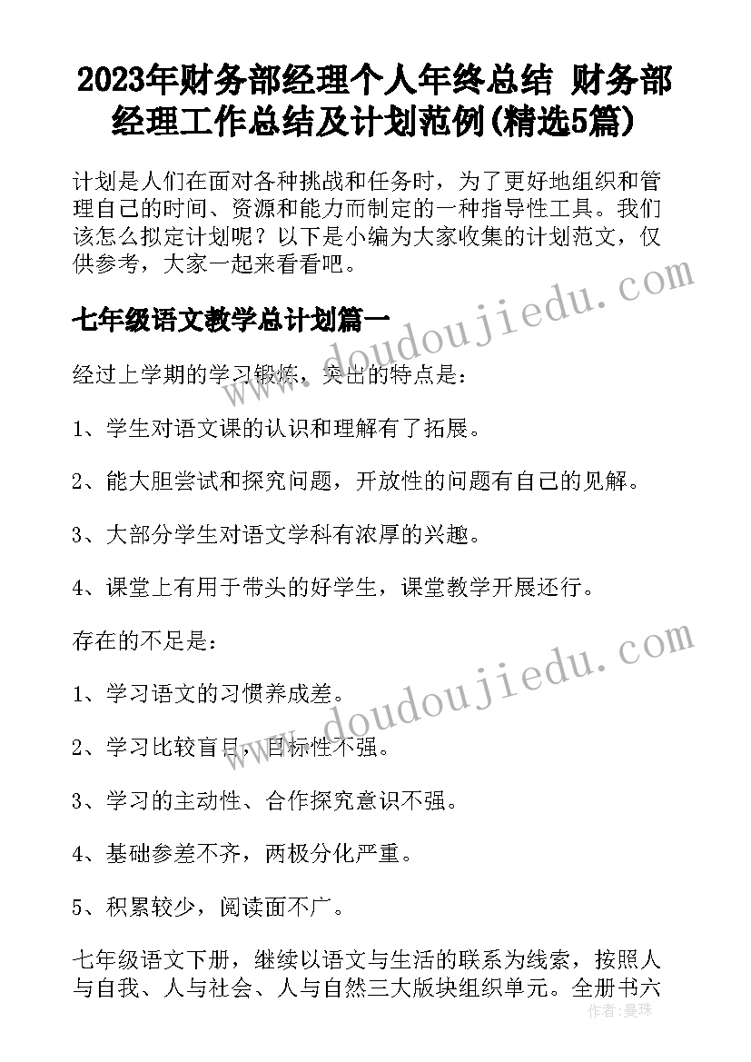 2023年财务部经理个人年终总结 财务部经理工作总结及计划范例(精选5篇)