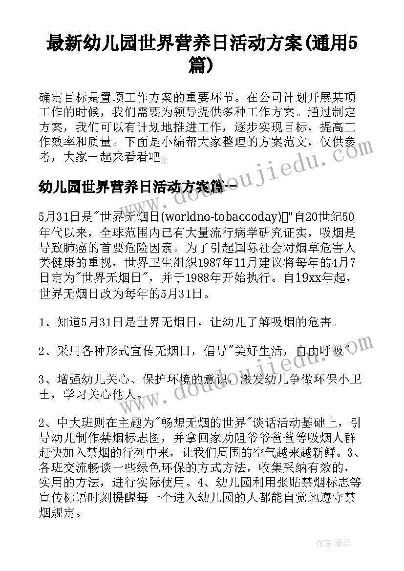 最新幼儿园世界营养日活动方案(通用5篇)