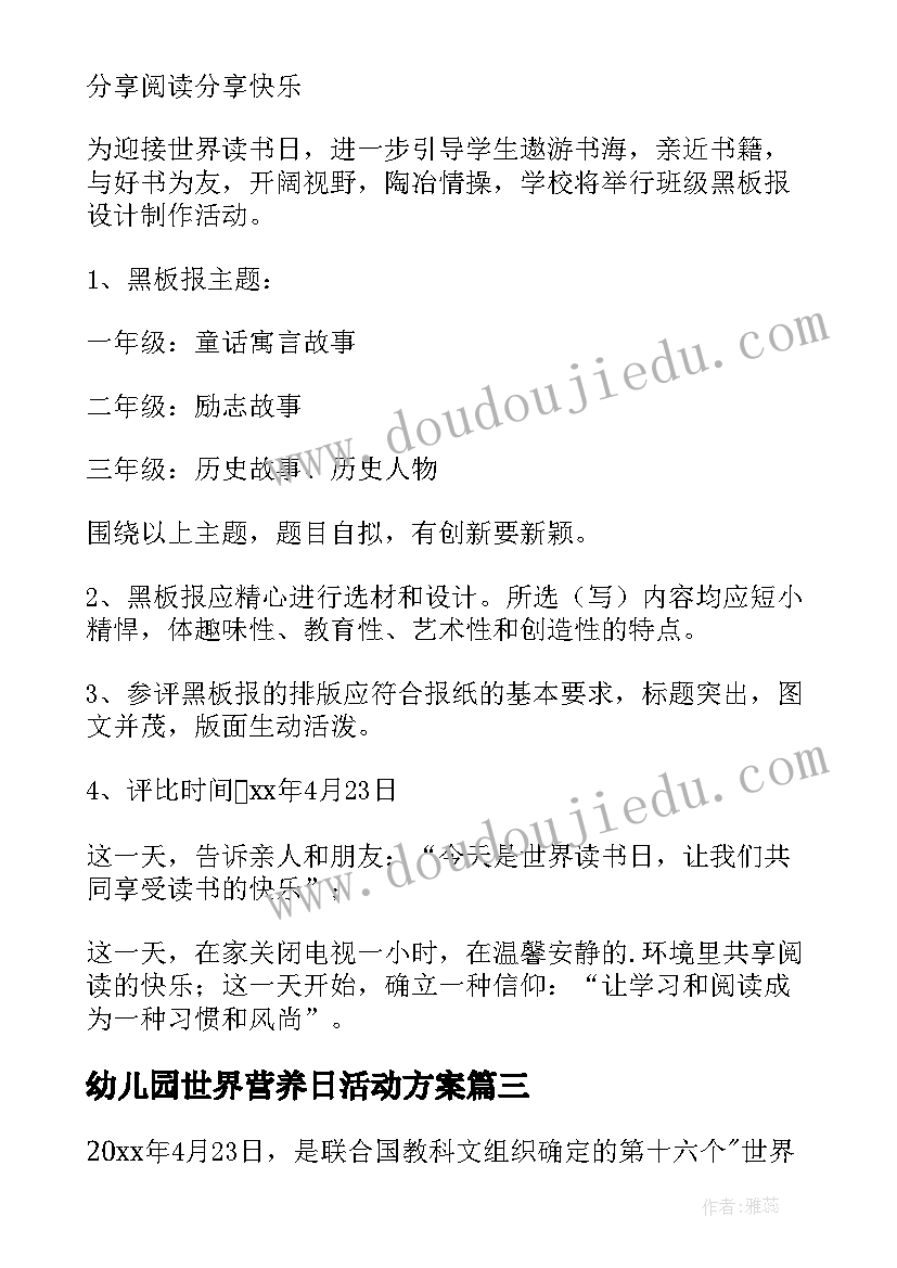 最新幼儿园世界营养日活动方案(通用5篇)