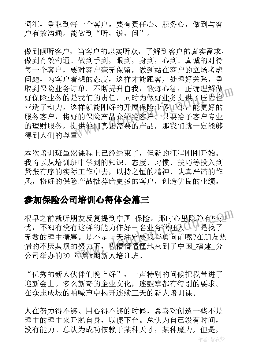 最新参加保险公司培训心得体会 保险公司培训心得体会(通用9篇)