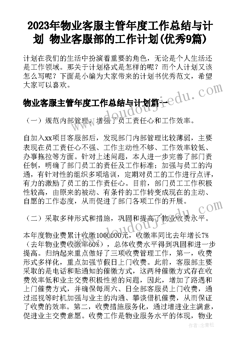 2023年物业客服主管年度工作总结与计划 物业客服部的工作计划(优秀9篇)