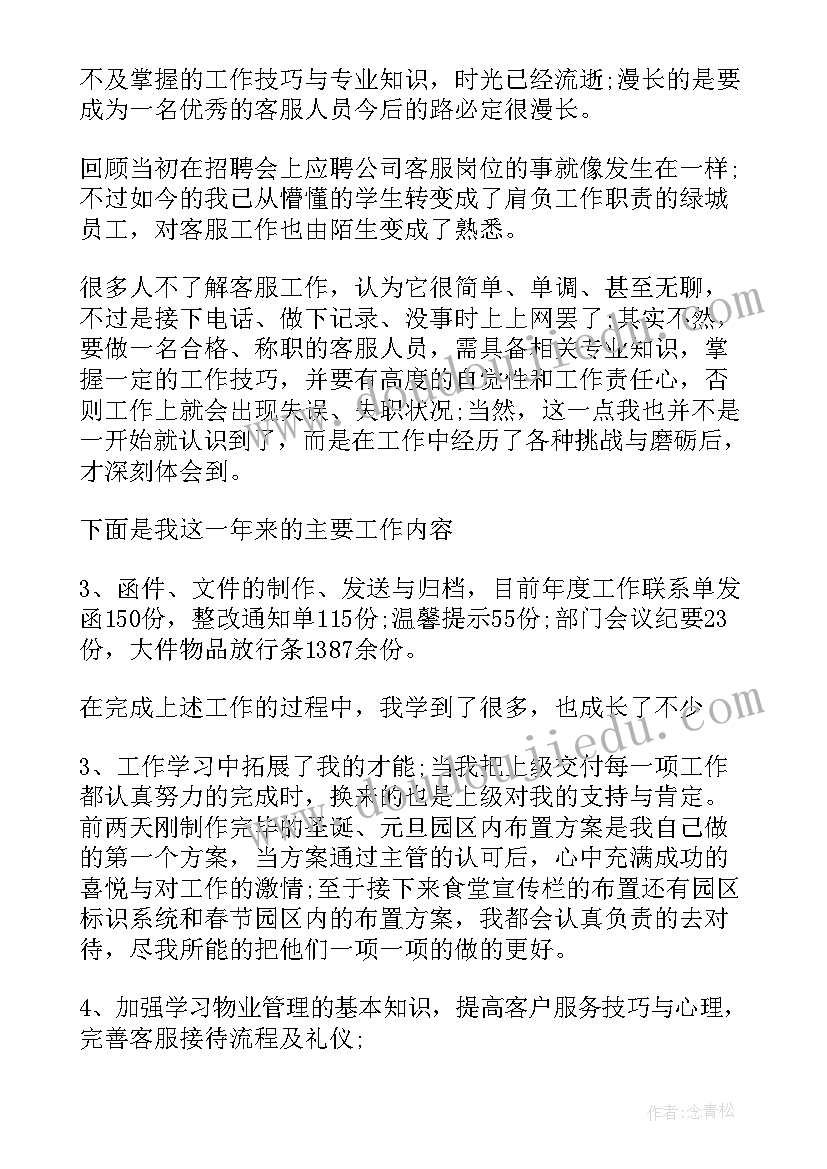 2023年物业客服主管年度工作总结与计划 物业客服部的工作计划(优秀9篇)