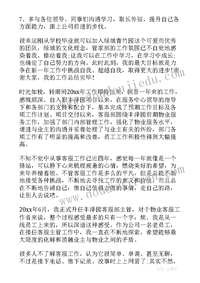 2023年物业客服主管年度工作总结与计划 物业客服部的工作计划(优秀9篇)