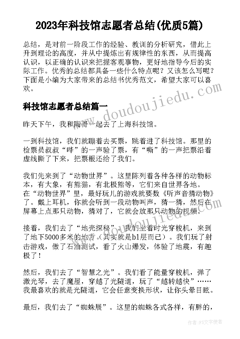 2023年科技馆志愿者总结(优质5篇)