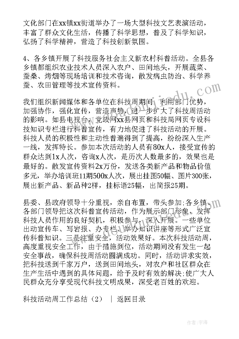 信用社科技岗考试题及答案 科技活动周工作总结(模板5篇)