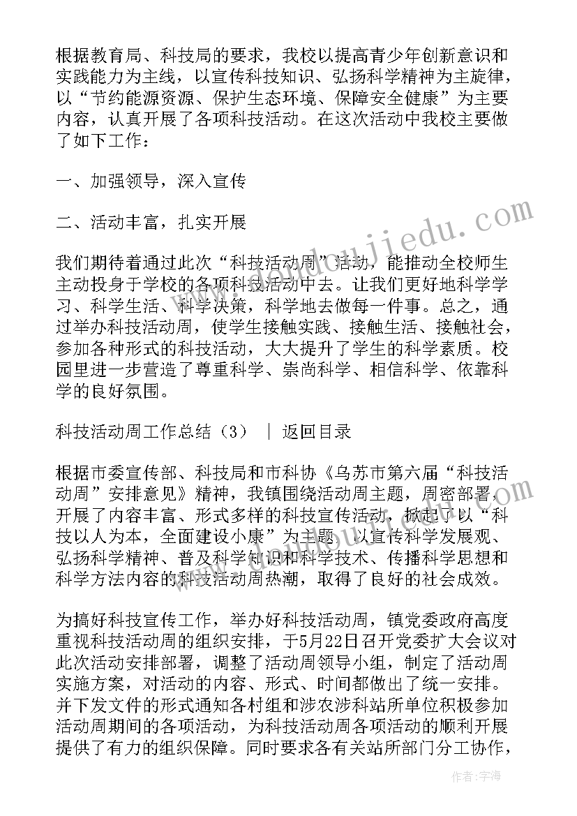 信用社科技岗考试题及答案 科技活动周工作总结(模板5篇)