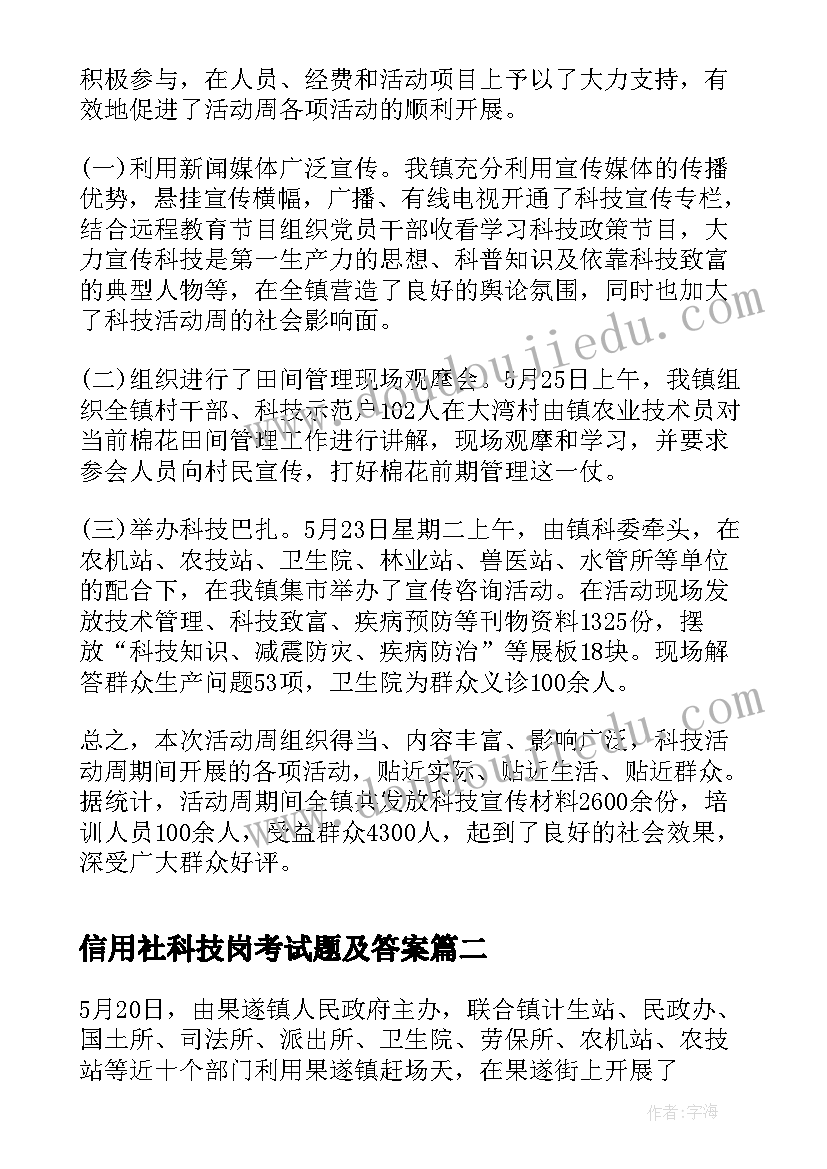 信用社科技岗考试题及答案 科技活动周工作总结(模板5篇)