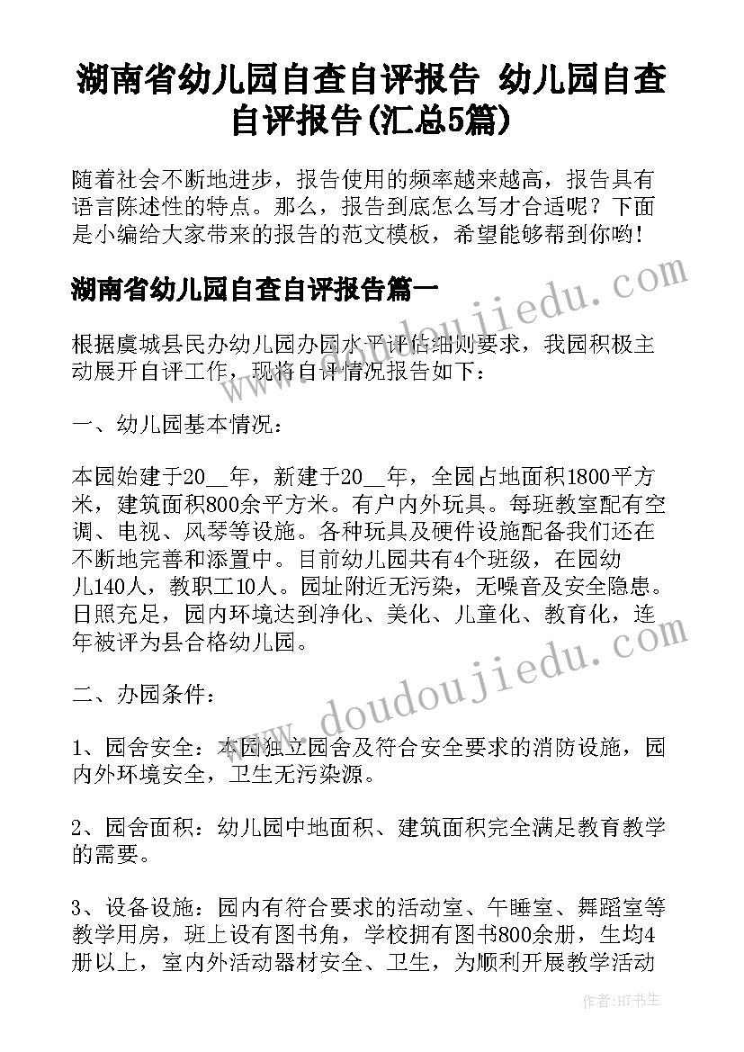 湖南省幼儿园自查自评报告 幼儿园自查自评报告(汇总5篇)