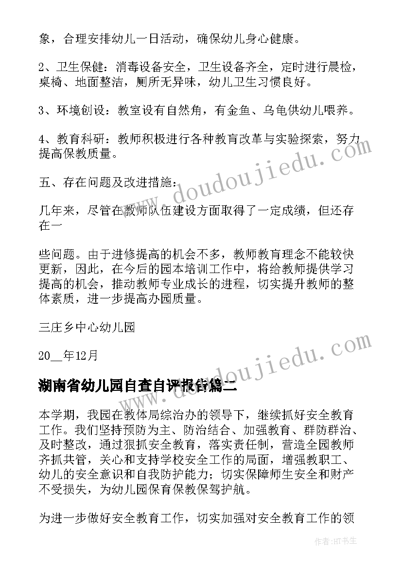 湖南省幼儿园自查自评报告 幼儿园自查自评报告(汇总5篇)